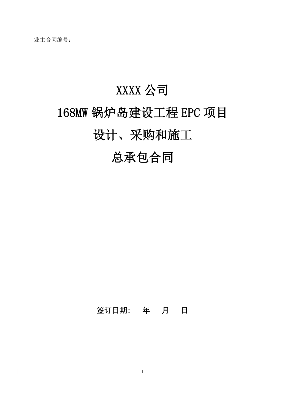168锅炉岛EPC合同模板(含设计单位三方).docx_第1页
