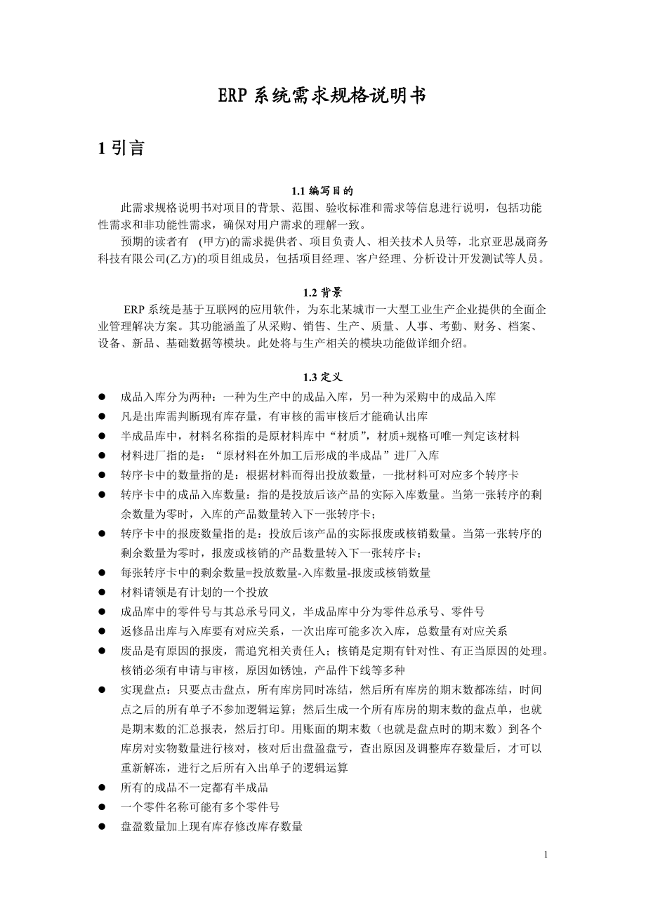 0ERP系统需求规格说明书(教学示例模板).docx_第1页