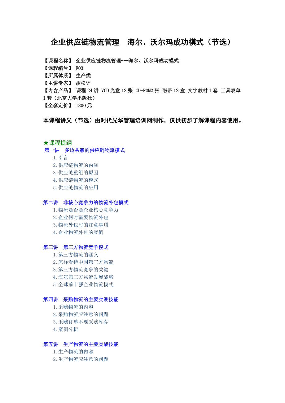 多边共赢的供应链物流模式(doc 21页).docx_第1页