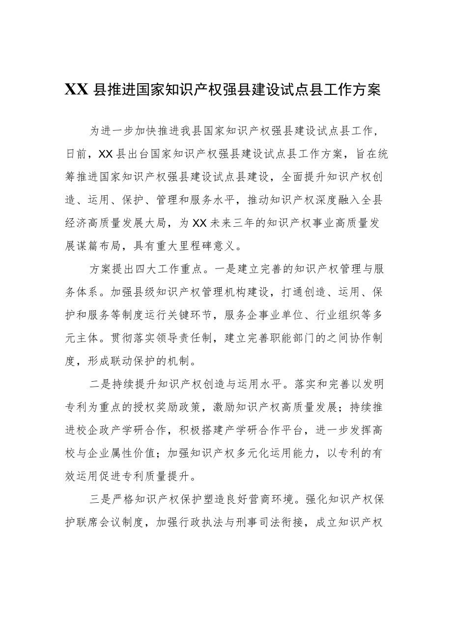 XX县推进国家知识产权强县建设试点县工作方案.docx_第1页