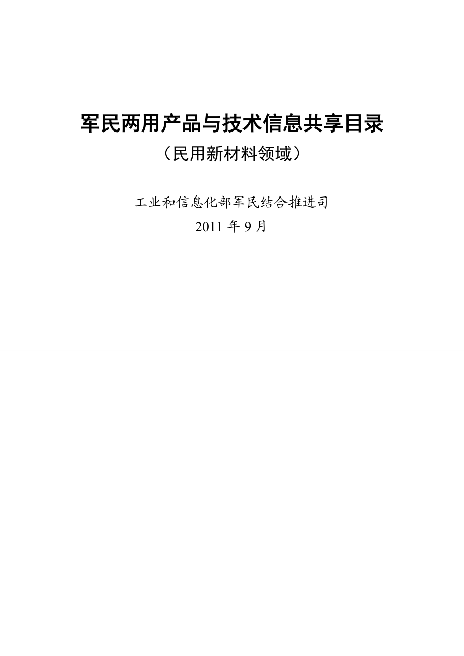 军民两用产品与技术信息共享目录.docx_第1页