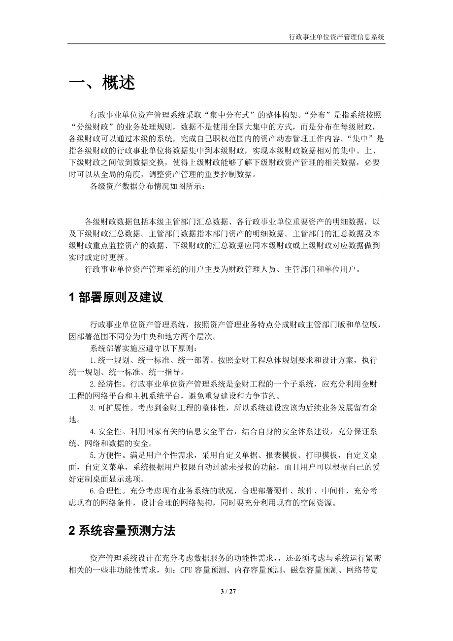 行政事业单位资产管理信息系统.docx_第3页