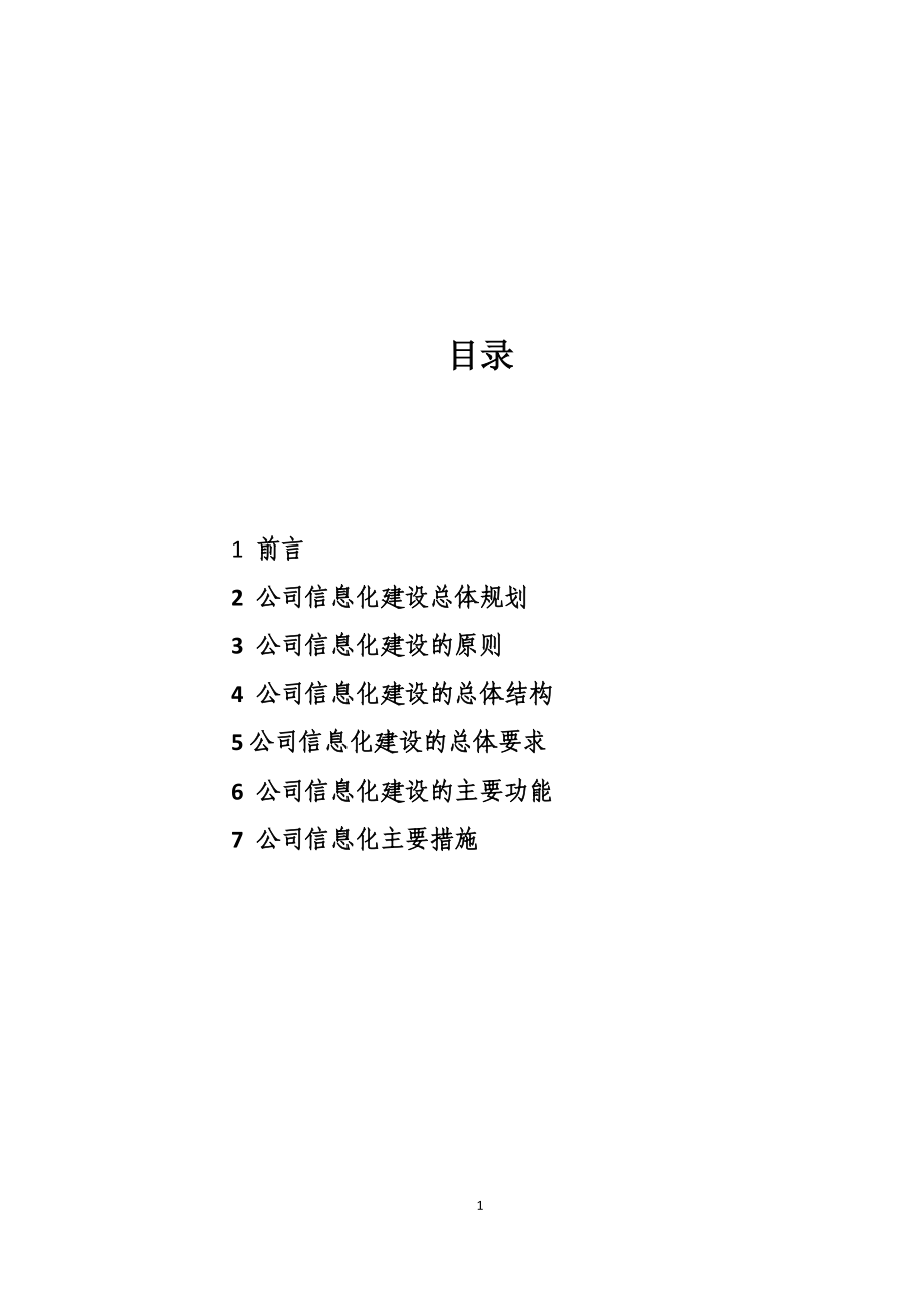 西安市信息化建设规划.docx_第2页