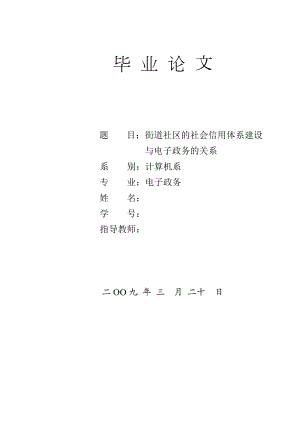 街道社区的社会信用体系建设与电子政务的关系.docx