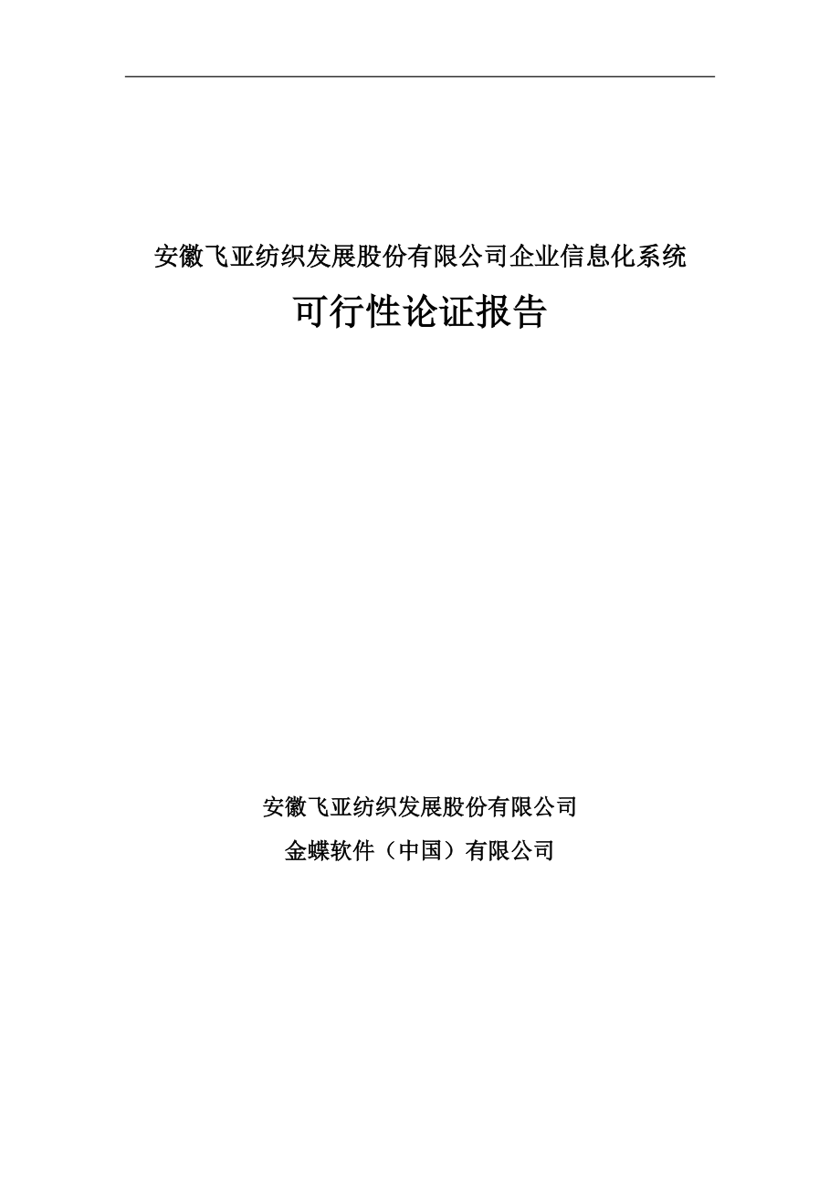 某纺织企业信息化系统建设技术报告.docx_第1页