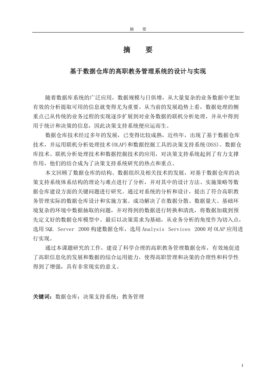 基于数据仓库的高职教务管理系统的设计与实现.docx_第1页