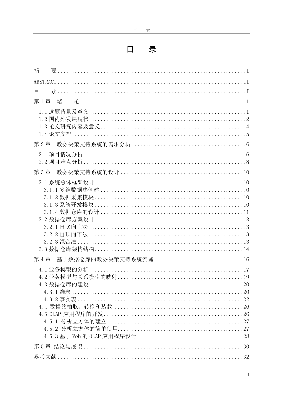 基于数据仓库的高职教务管理系统的设计与实现.docx_第3页