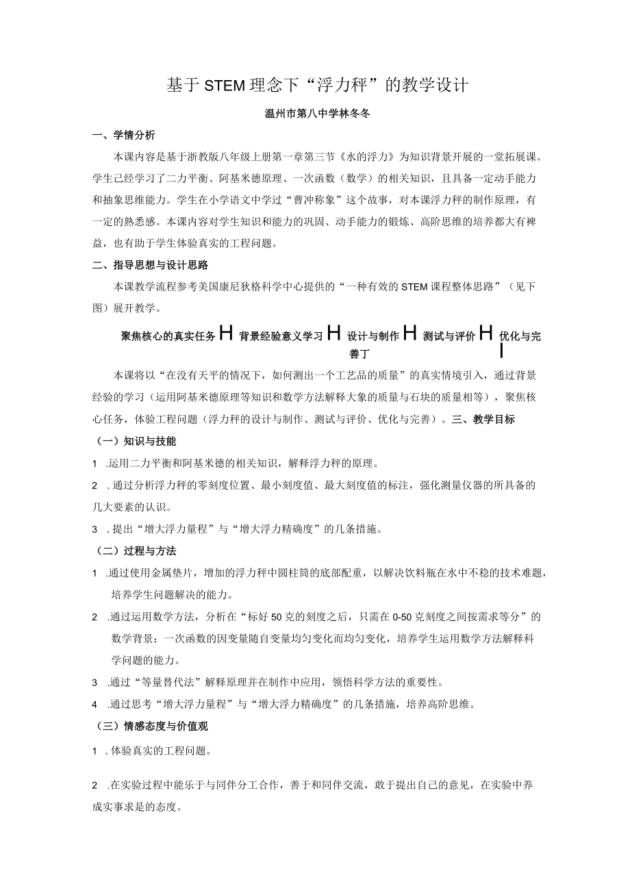 基于STEM理念下“浮力秤”的教学设计.docx_第1页