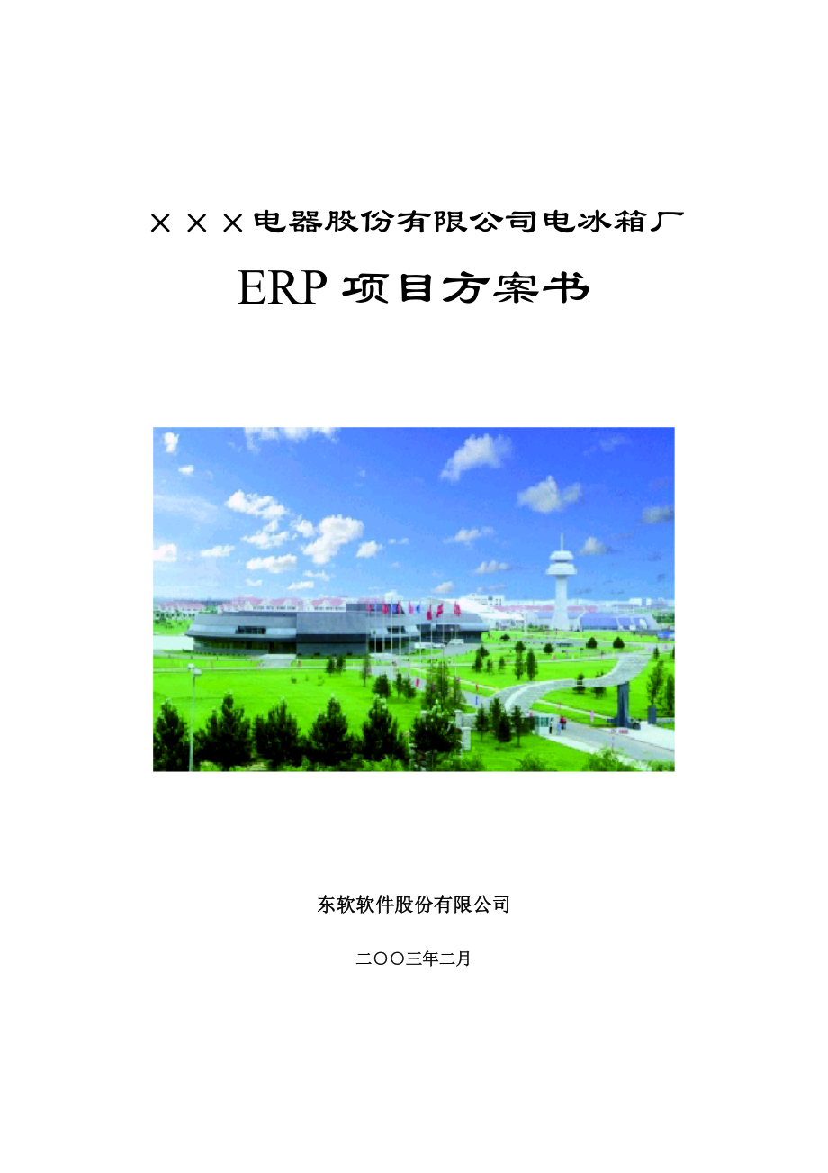 ×××电器电冰箱厂ERP项目方案书.docx_第1页