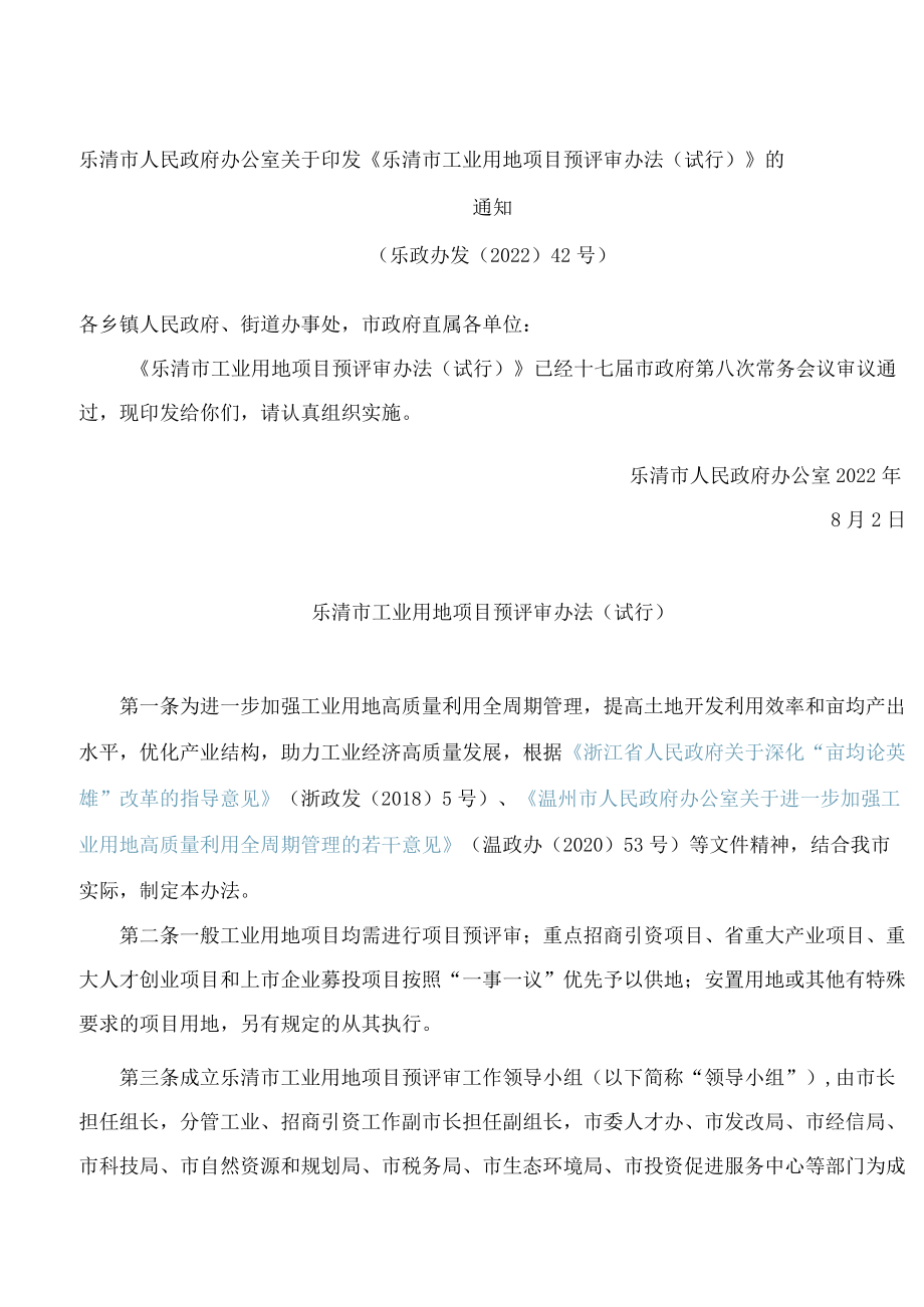 乐清市人民政府办公室关于印发《乐清市工业用地项目预评审办法(试行)》的通知.docx_第1页