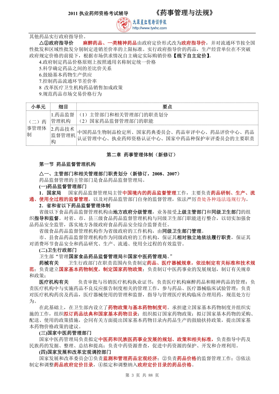 《药事管理与法规》讲义.docx_第3页