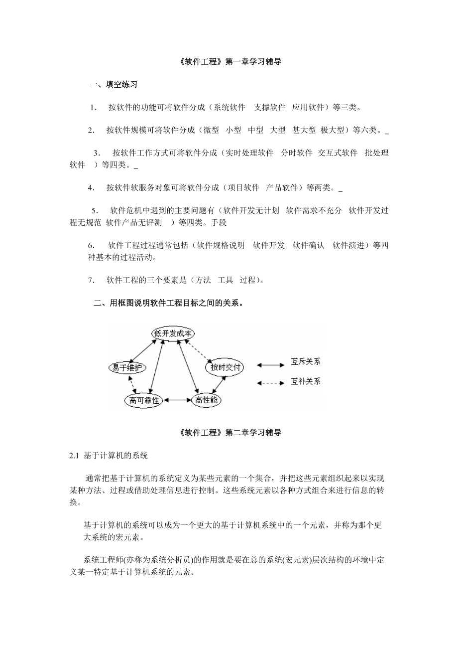 软件工程第一章学习辅导.docx_第1页