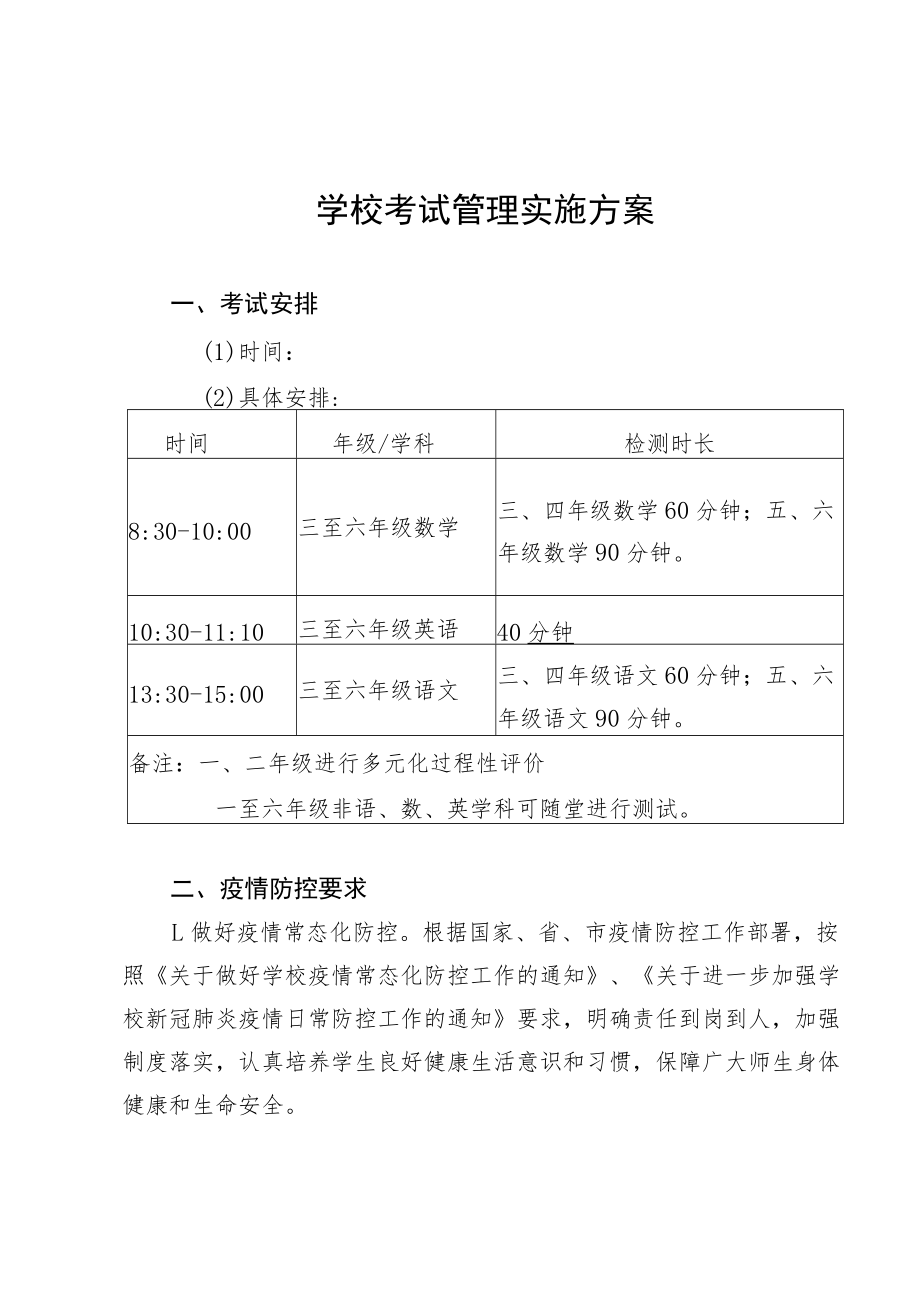 小学三至六年级考试管理实施方案.docx_第1页