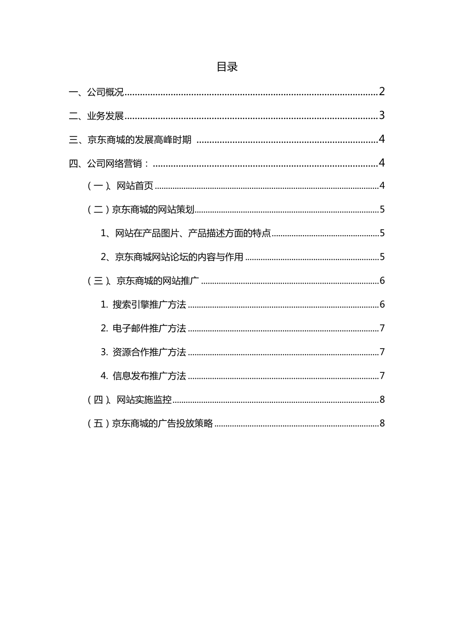 电子商务京东商城的概况.docx_第1页