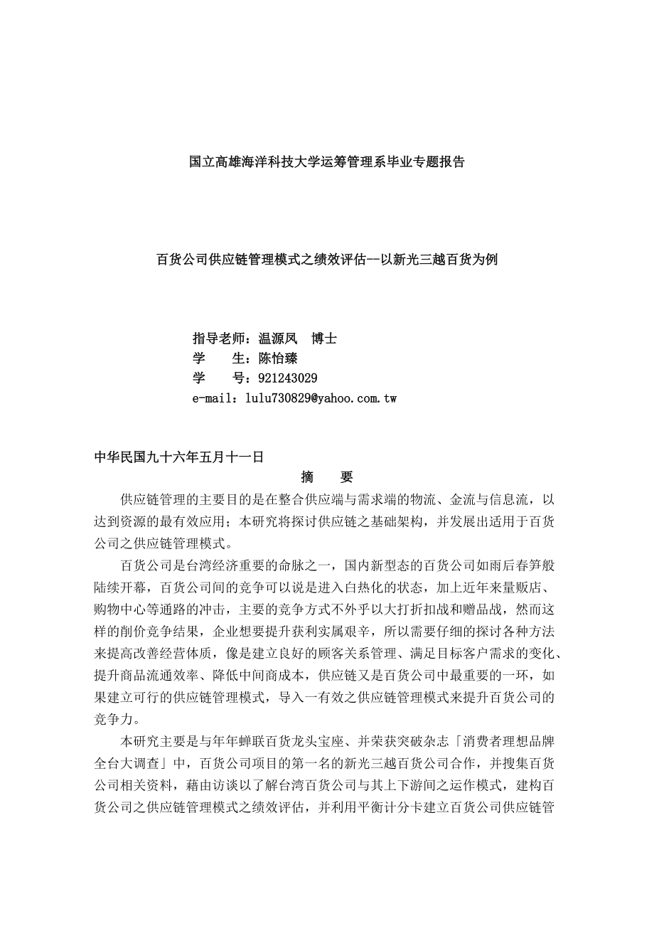 【百货公司供应链管理模式之绩效评估--以新光三越百货为例】.docx_第1页