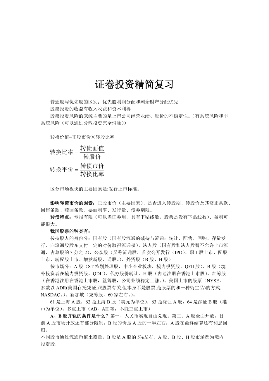 证卷投资精简复习资料.docx_第1页