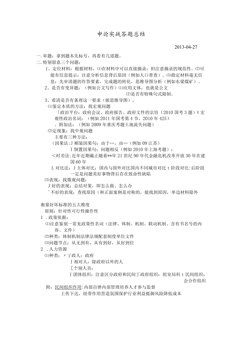 申论答题思路方法-根据老叶录音整理.docx_第1页