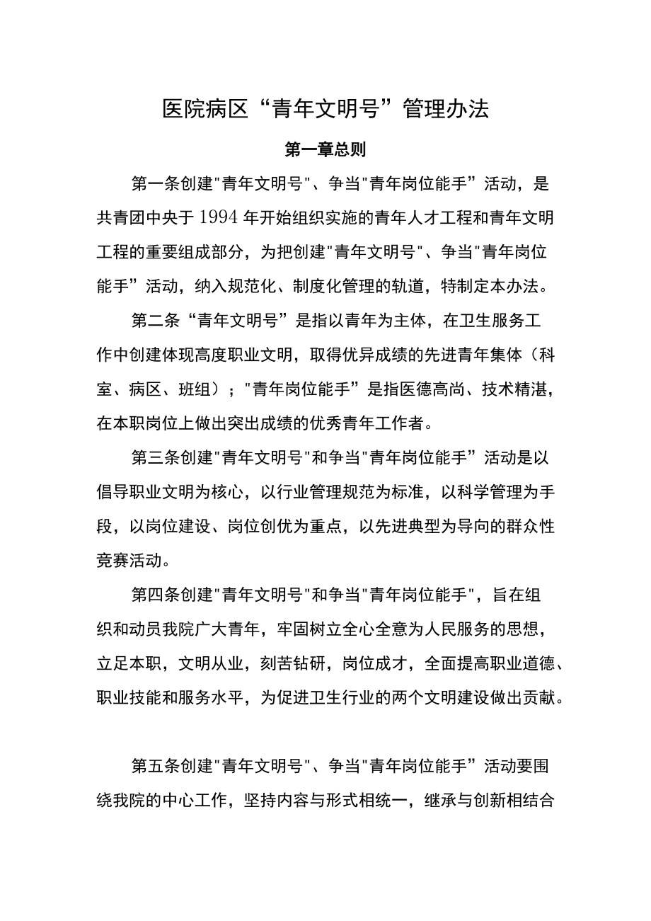 医院病区“青年文明号”管理办法.docx_第1页