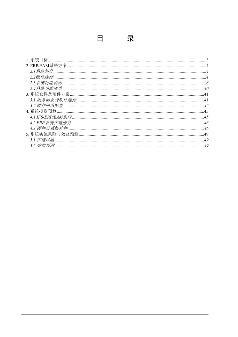 某公司信息化管理系统(ERP)总体规划(doc 53页).docx_第2页