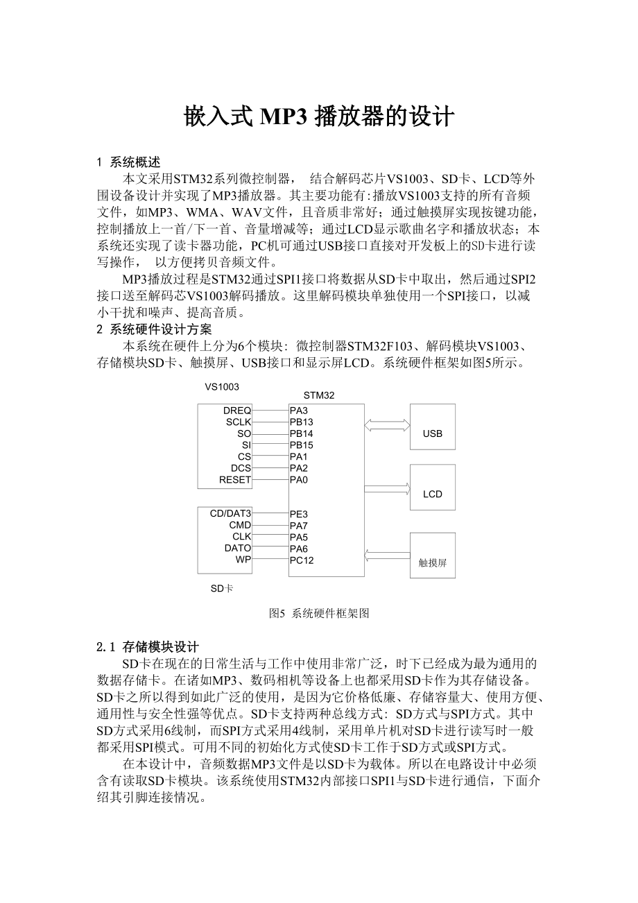 基于ARM的MP3播放器的设计与制作.docx_第1页