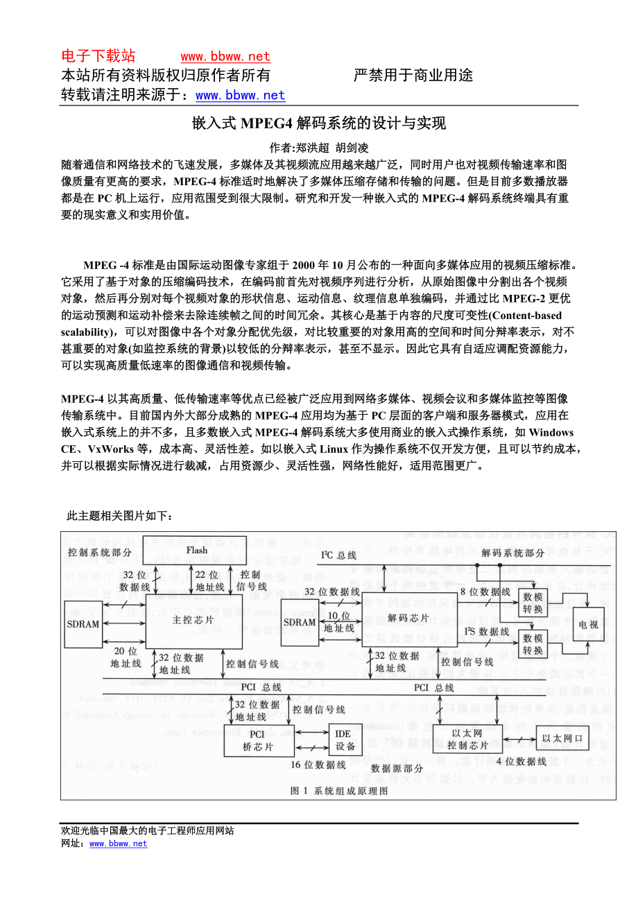 嵌入式MPEG4解码系统的设计.docx_第1页