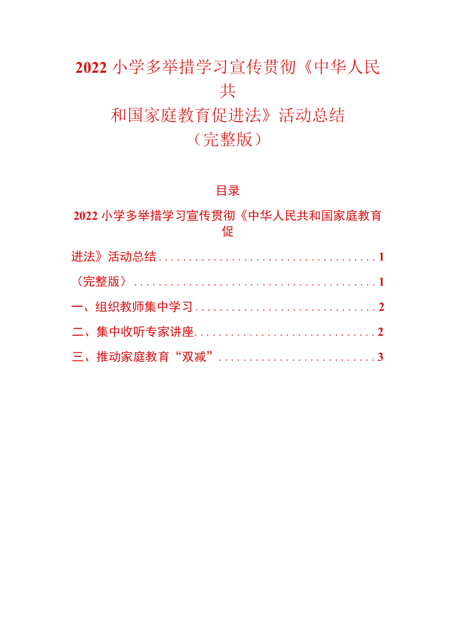 2022小学多举措学习宣传贯彻《中华人民共和国家庭教育促进法》活动总结（完整版）.docx_第1页
