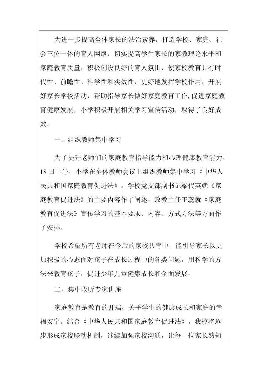 2022小学多举措学习宣传贯彻《中华人民共和国家庭教育促进法》活动总结（完整版）.docx_第2页