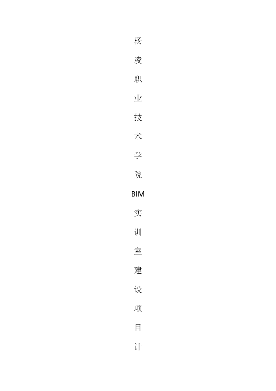 BIM基地项目书.docx_第1页