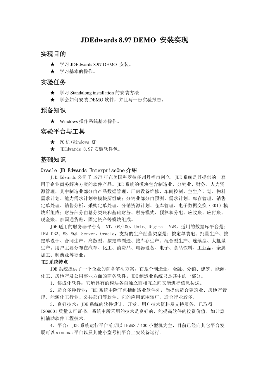 虚拟机中JDE安装完美报告.docx_第1页