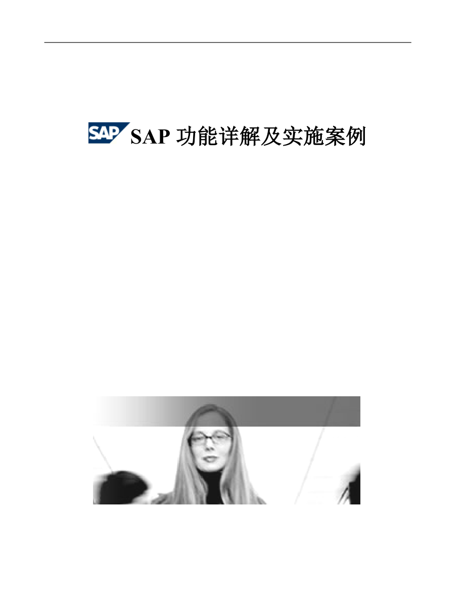 SAP功能详解及实施案例_中文88页.docx_第1页