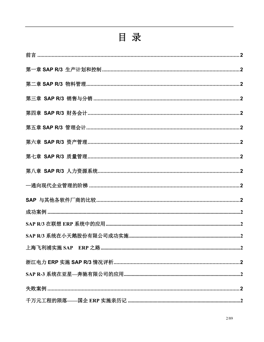 SAP功能详解及实施案例_中文88页.docx_第2页