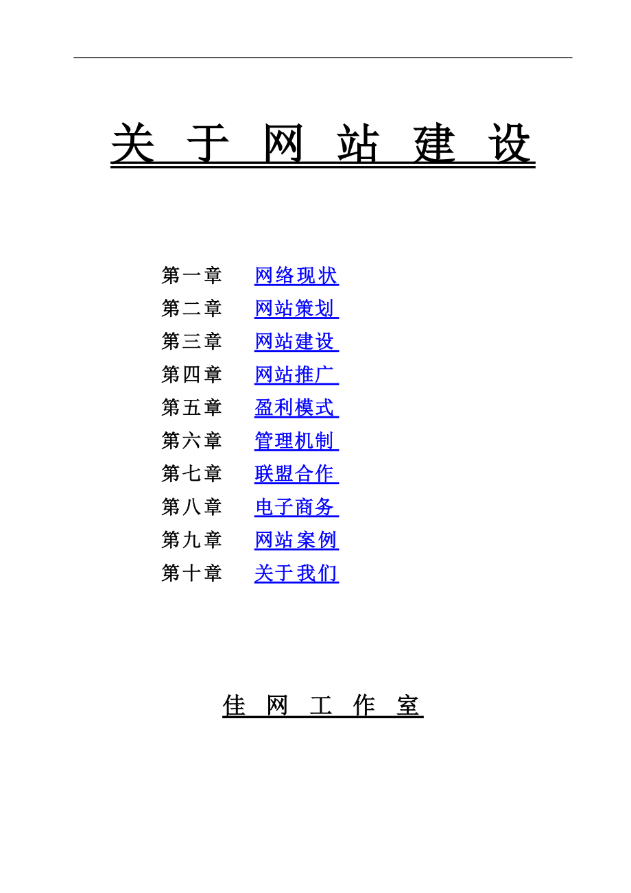 关于网站建设的策划建议书.docx_第1页