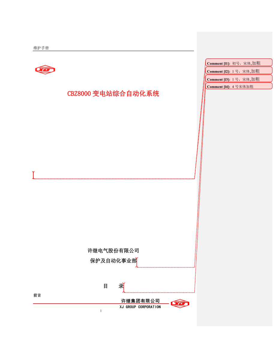 CBZ8000综合自动化系统用户维护手册.docx_第1页