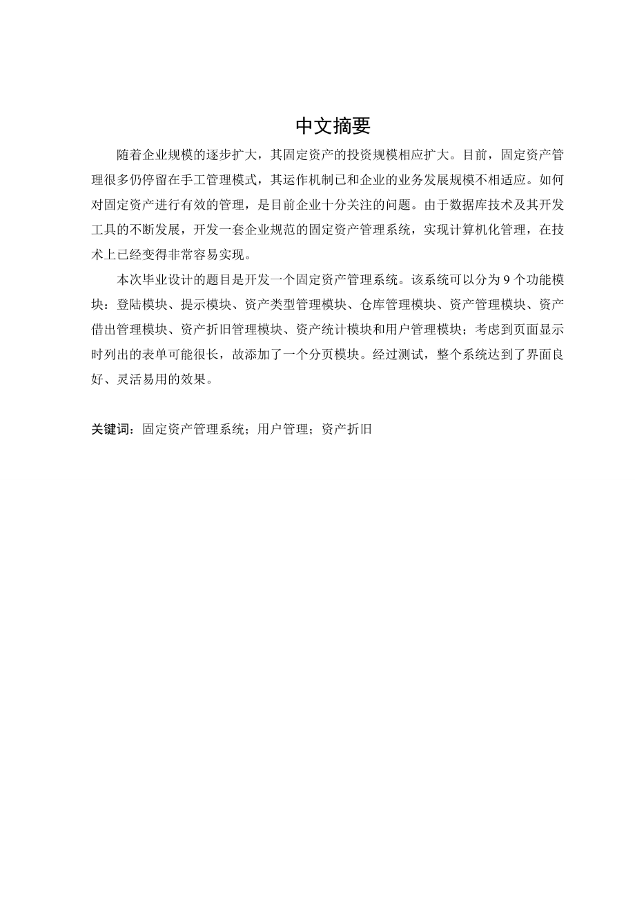 固定资产管理系统毕业设计.docx_第1页