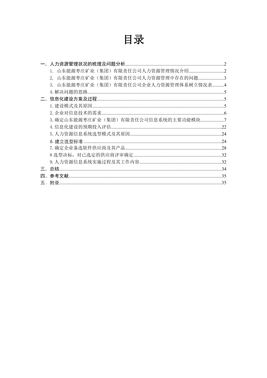 人力资源信息化管理(枣矿实例).docx_第1页