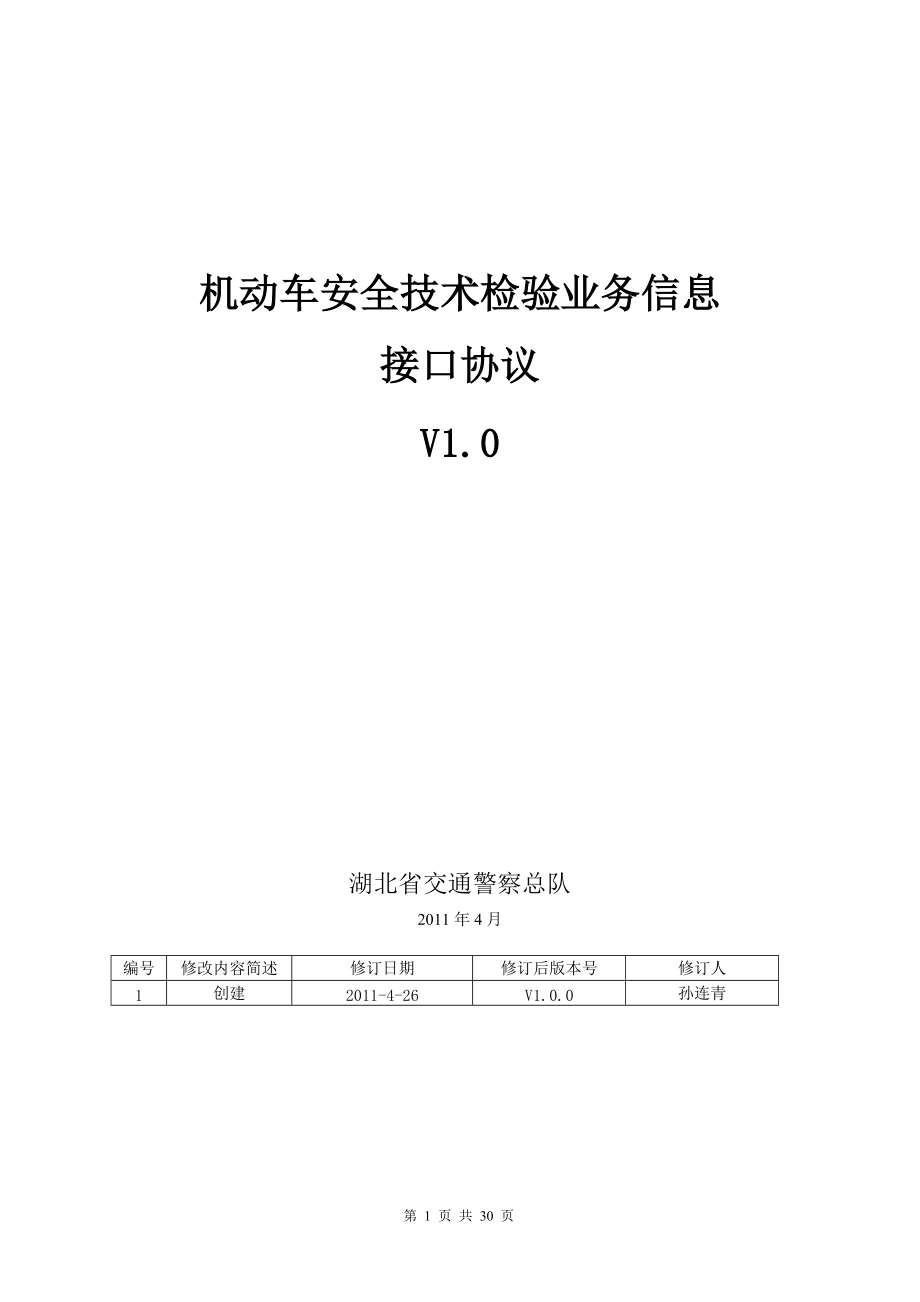 机动车安全技术检验业务信息接口协议.docx_第1页