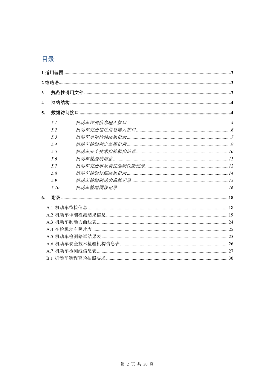 机动车安全技术检验业务信息接口协议.docx_第2页