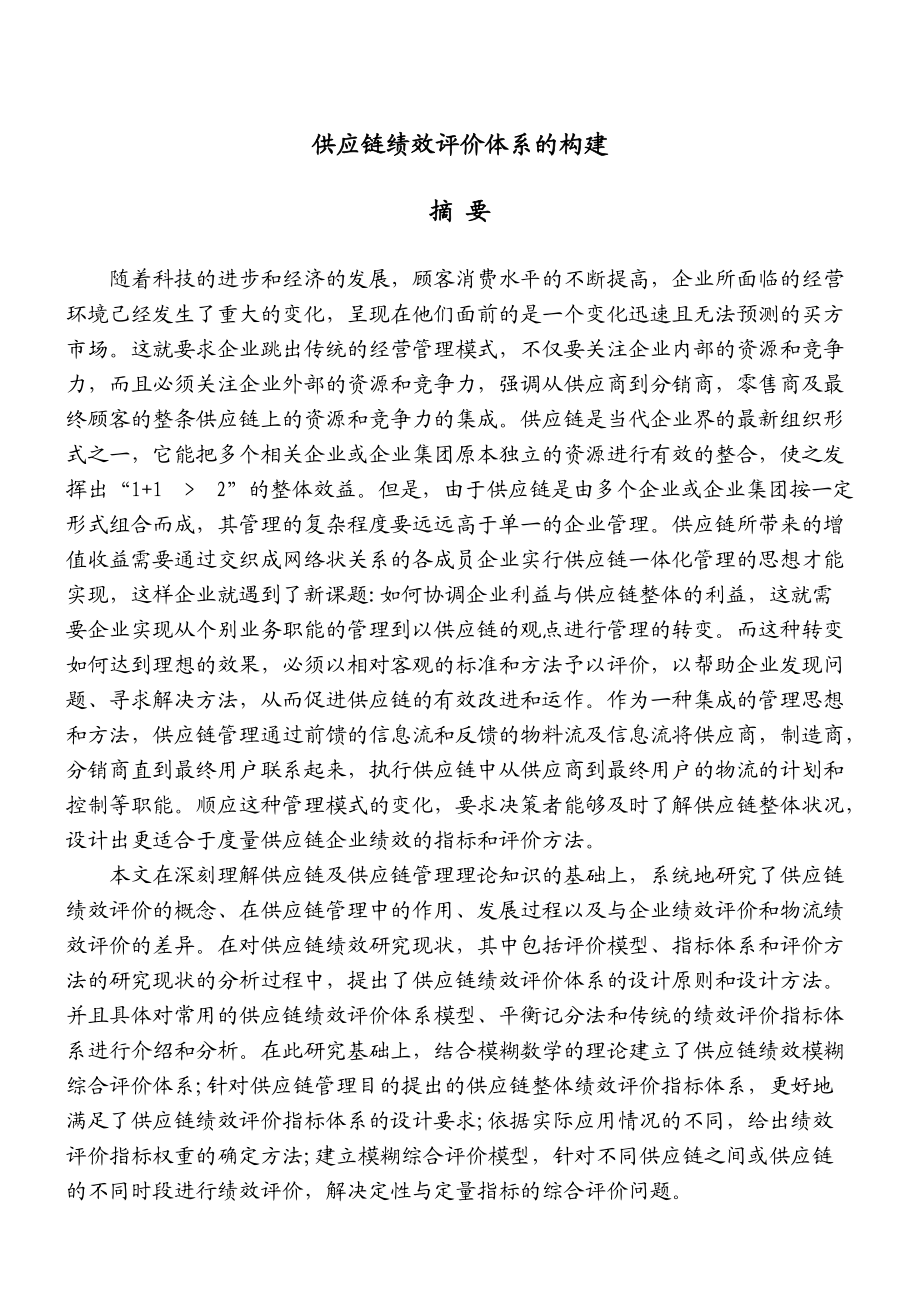 供应链绩效评价体系的构建.docx_第1页