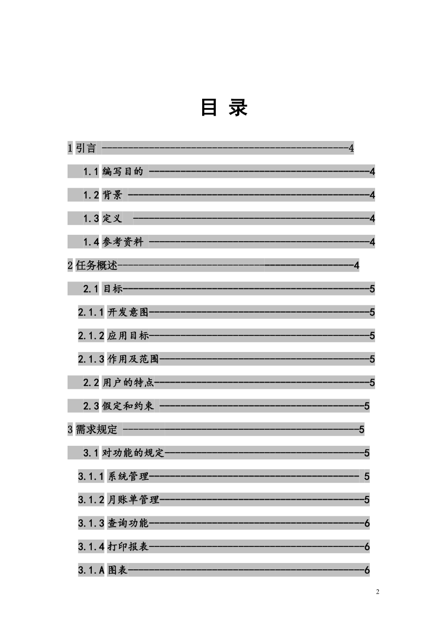 社团财务管理软件需求说明书.docx_第2页