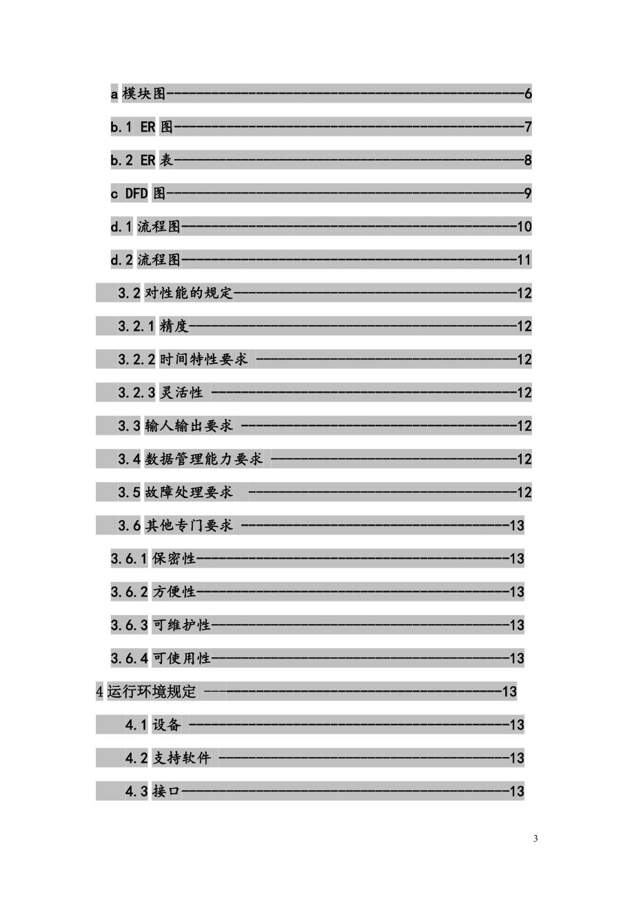 社团财务管理软件需求说明书.docx_第3页