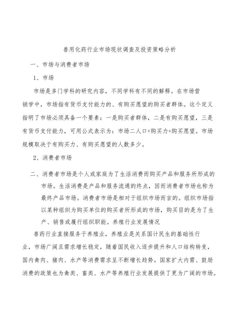 兽用化药行业市场现状调查及投资策略分析.docx_第1页