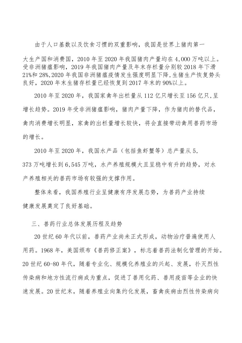 兽用化药行业市场现状调查及投资策略分析.docx_第2页