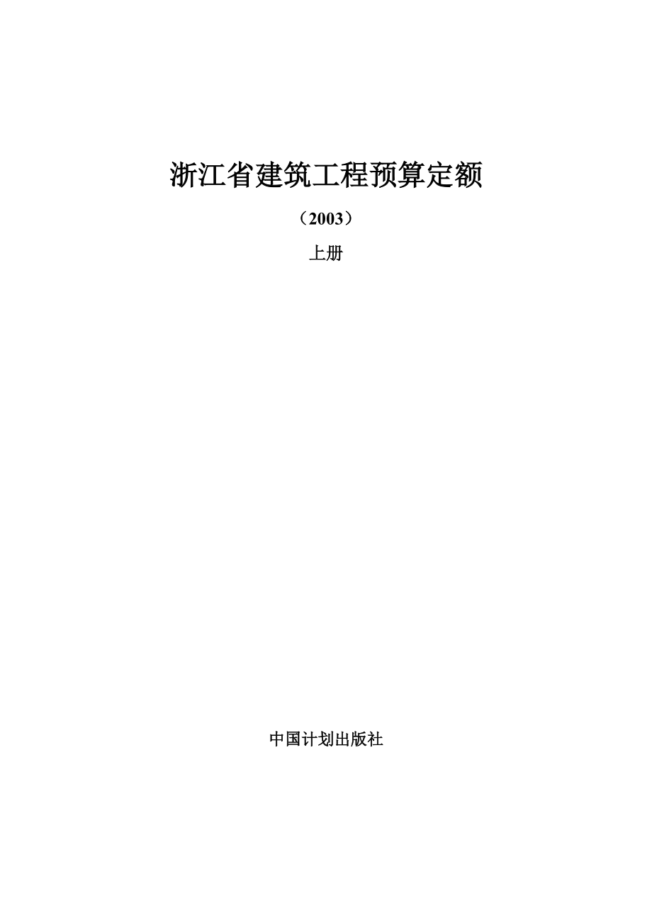 浙江省建筑工程预算定额手册.docx_第1页