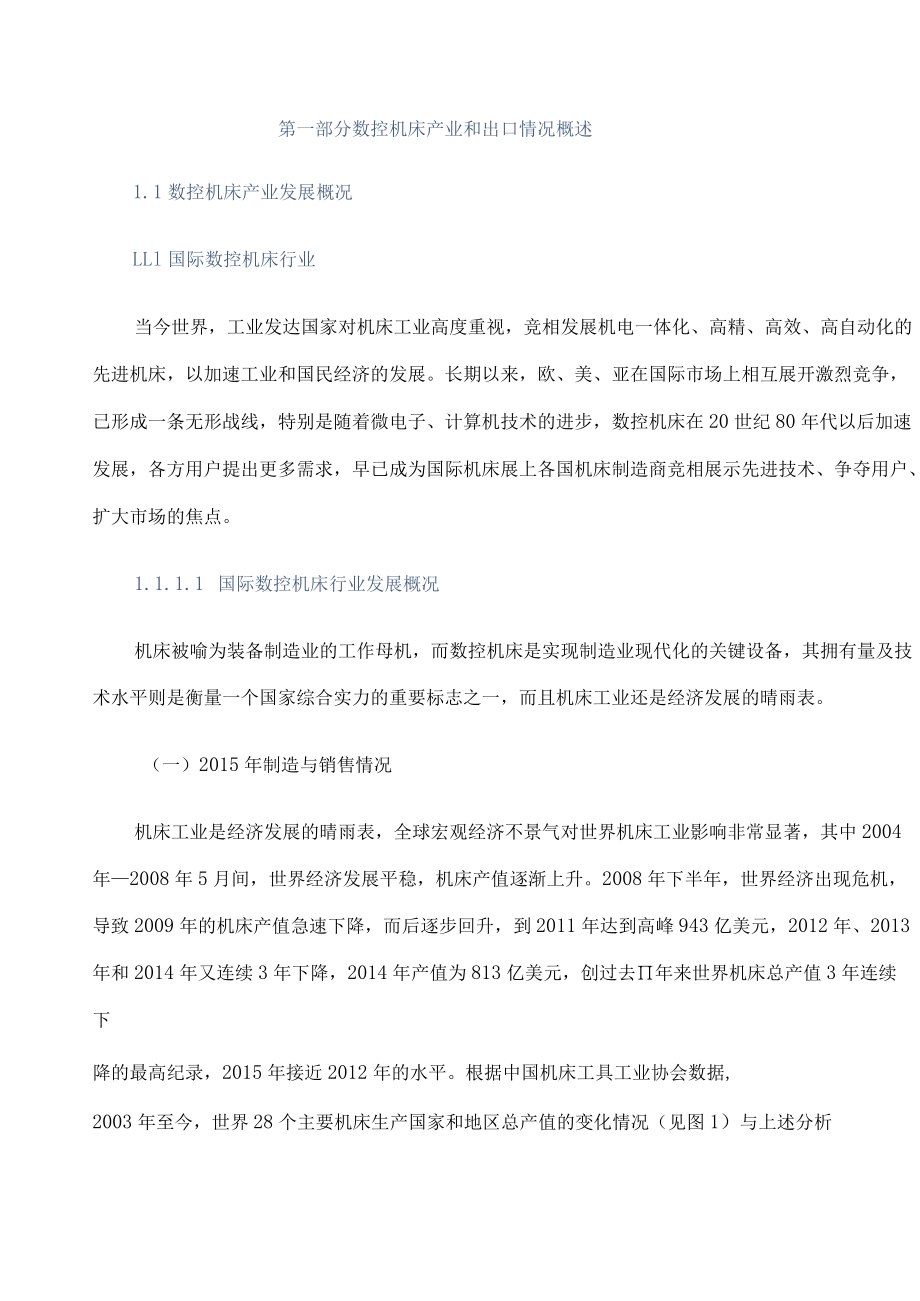 数控机床产业出口概述.docx_第1页