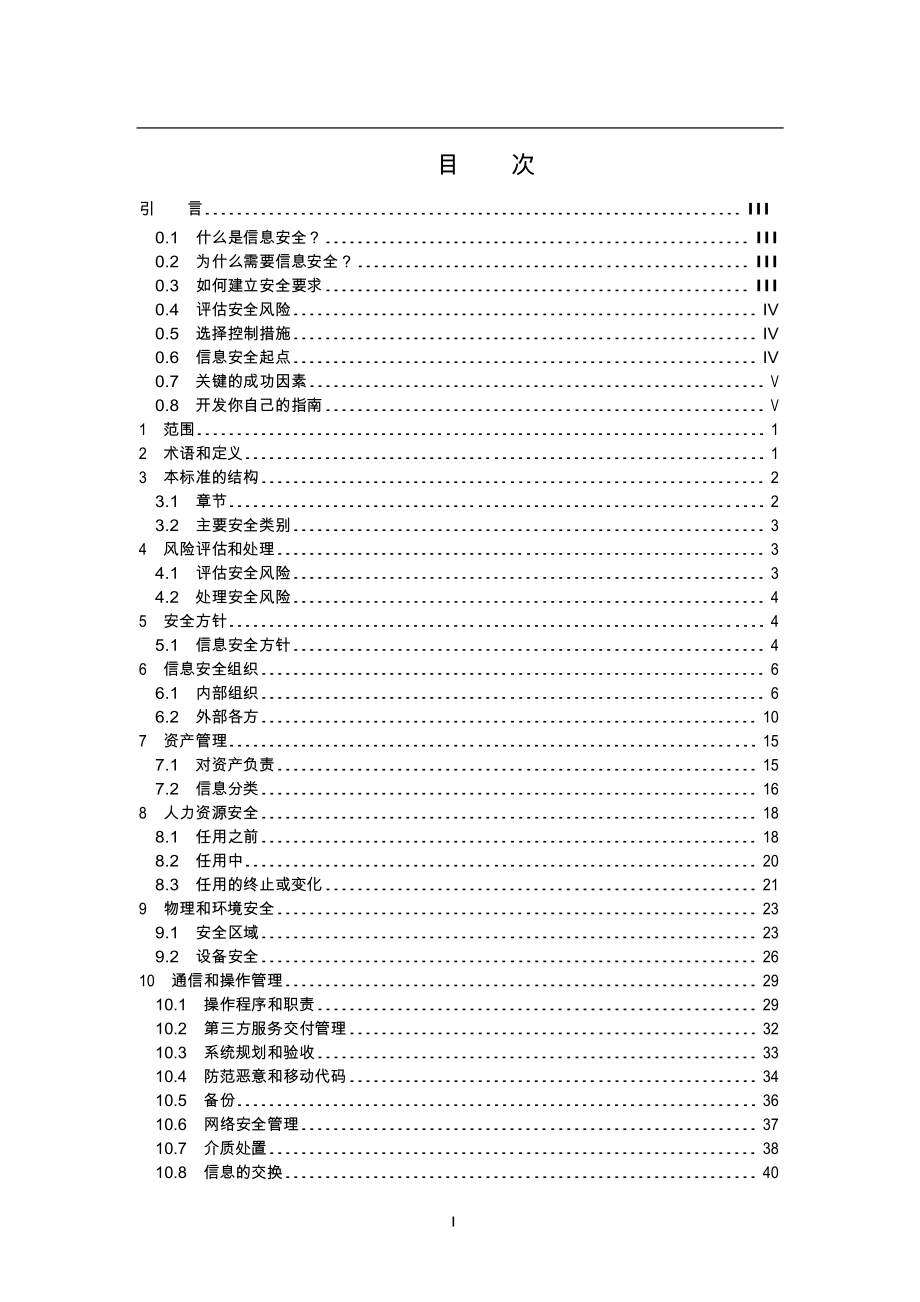 11-信息技术安全技术信息安全管理实用规则.docx_第2页