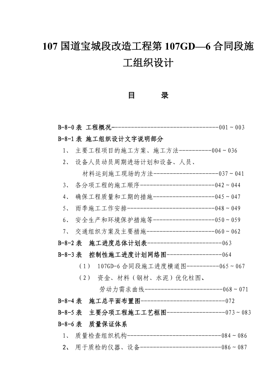 107国道宝城段改造工程第107GD—6合同段施工组织设计.docx_第1页