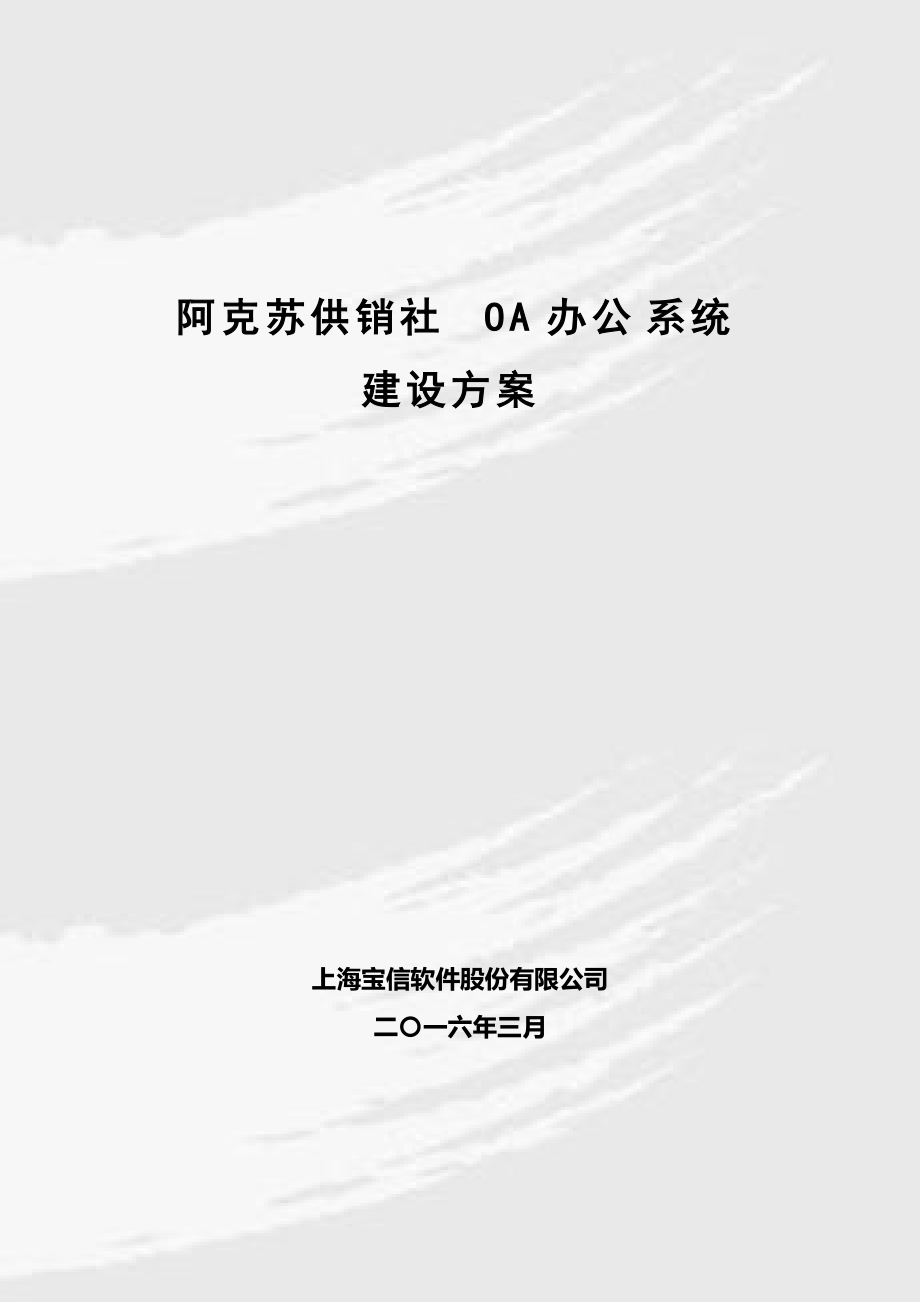 供销社OA技术方案.docx_第1页