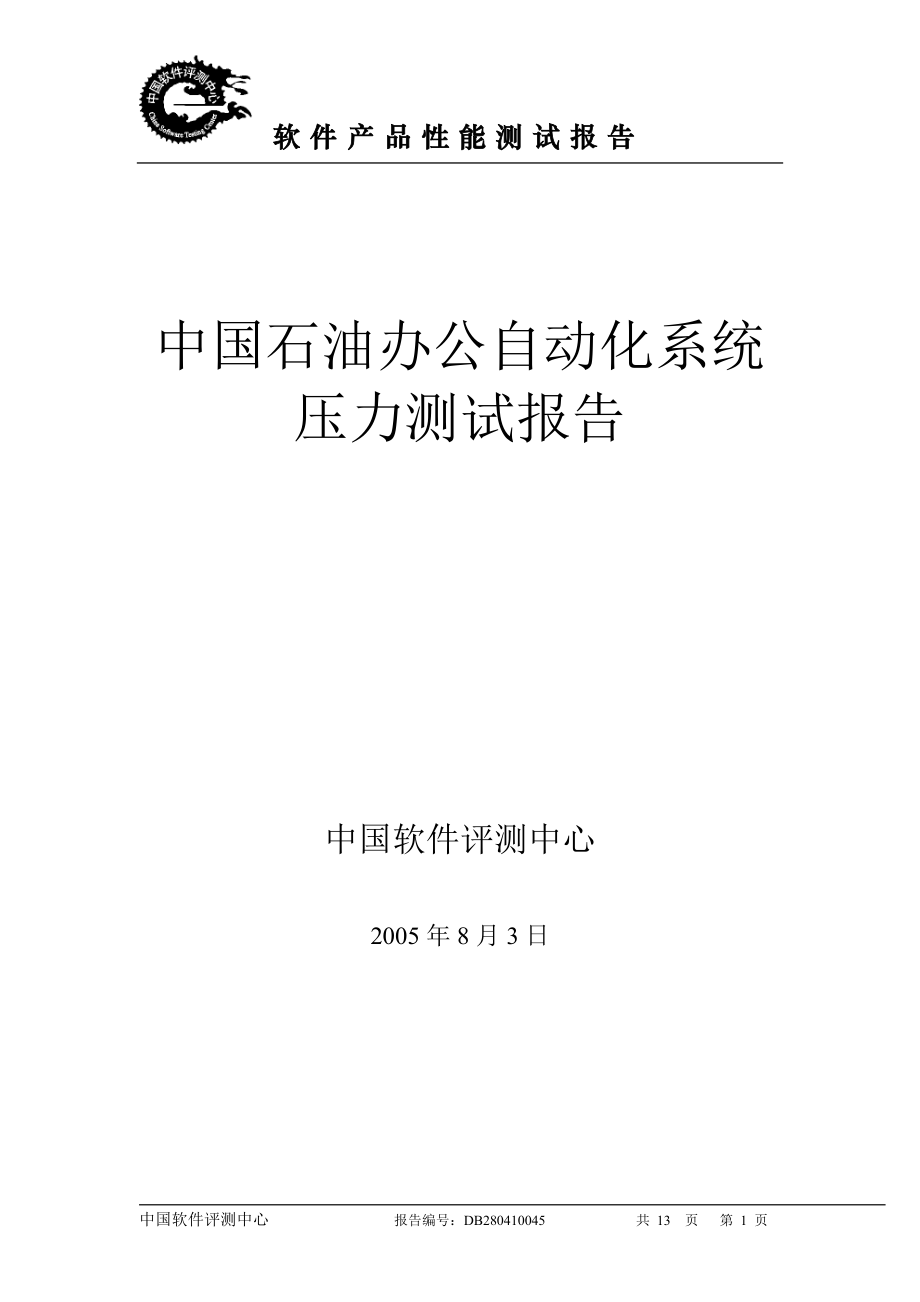 一个OA系统的性能测试方案.docx_第1页