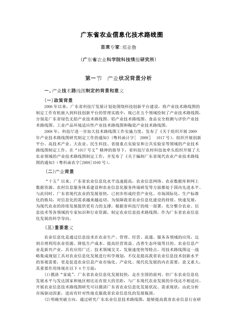 广东省农业信息化技术路线图.docx_第1页