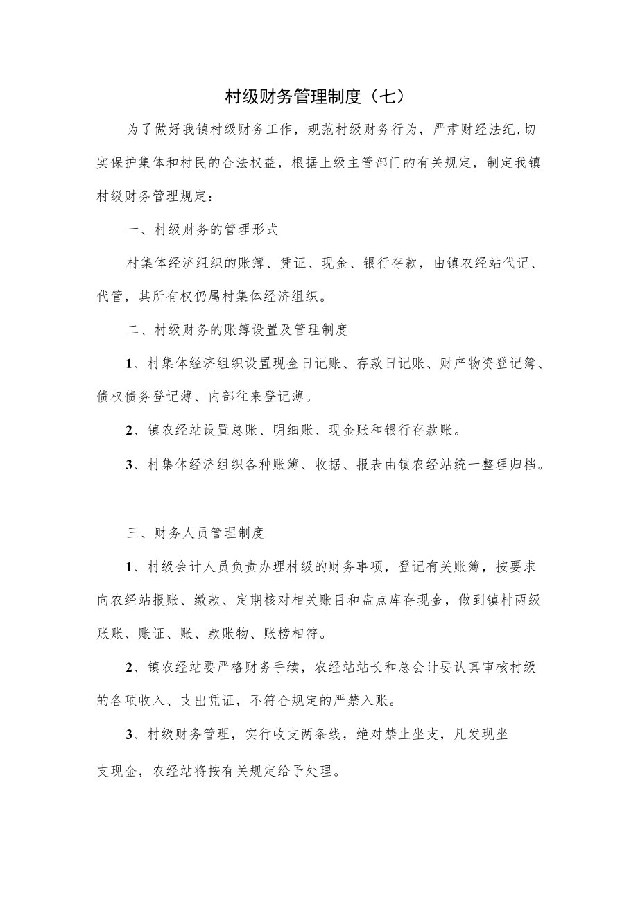 村级财务管理制度(七).docx_第1页